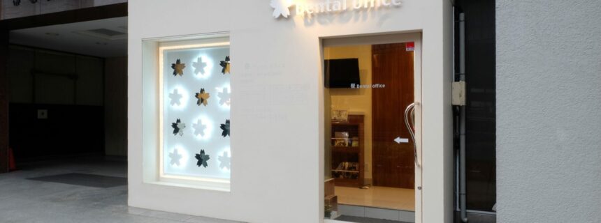 桜デンタルオフィス