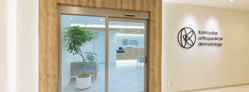 かみやべ整形外科皮ふ科