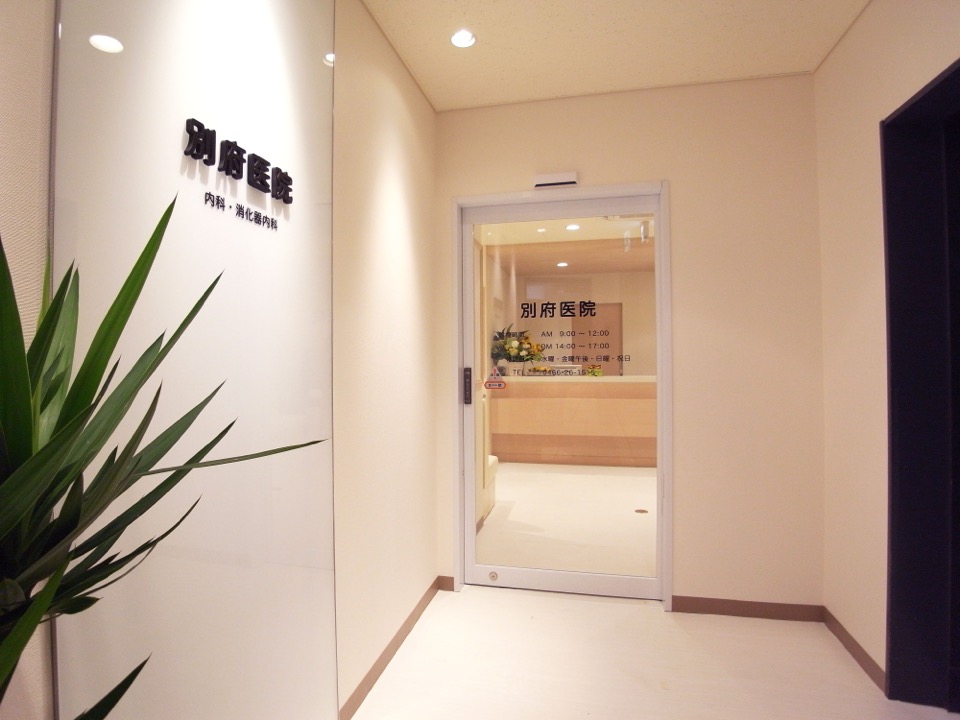 CPO設計　病院・クリニック施工事例「別府医院」