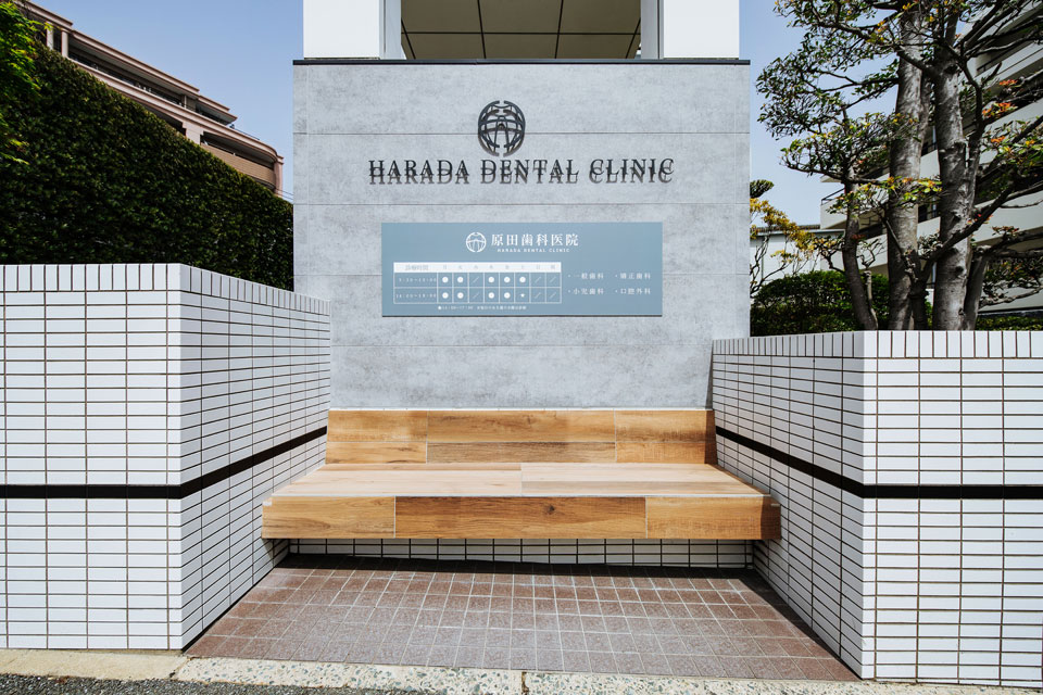 CPO設計　歯科・デンタルクリニック施工事例「原田歯科医院」