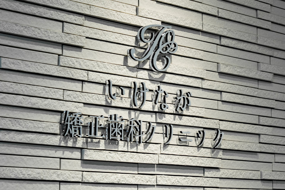 CPO設計　歯科・デンタルクリニック施工事例「いけなが矯正歯科クリニック」