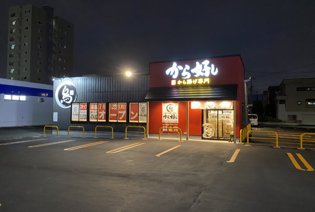 から好し 札幌白石本通り店