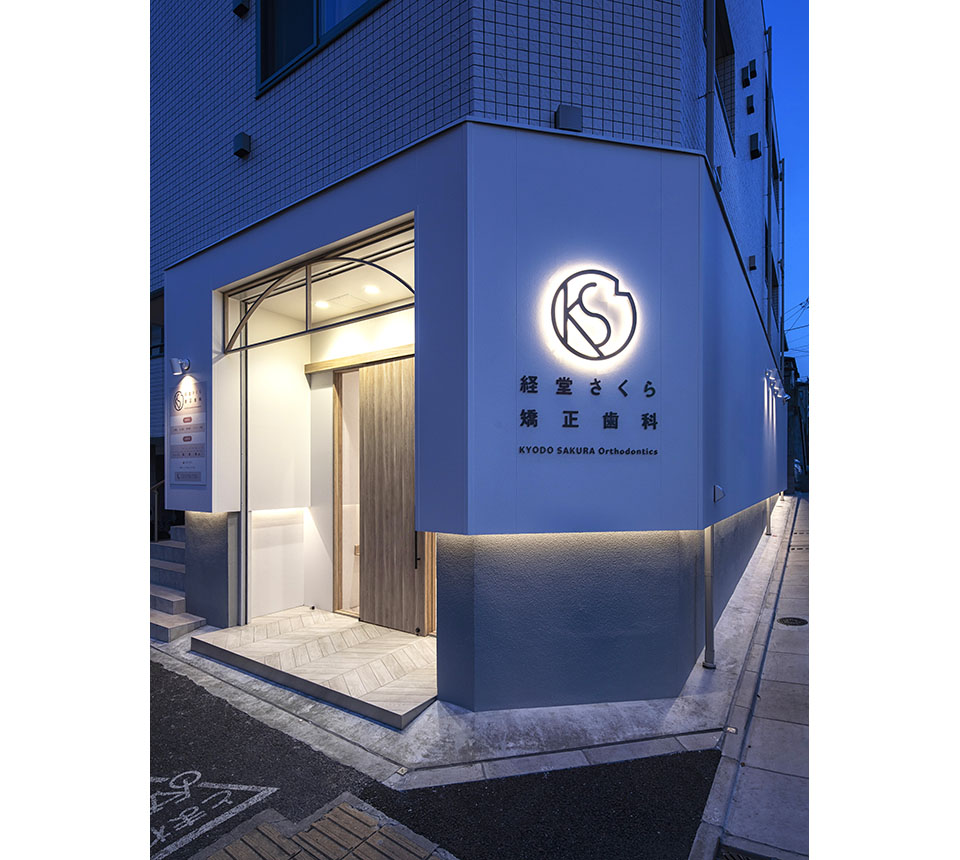 経堂さくら矯正歯科 - 画像2