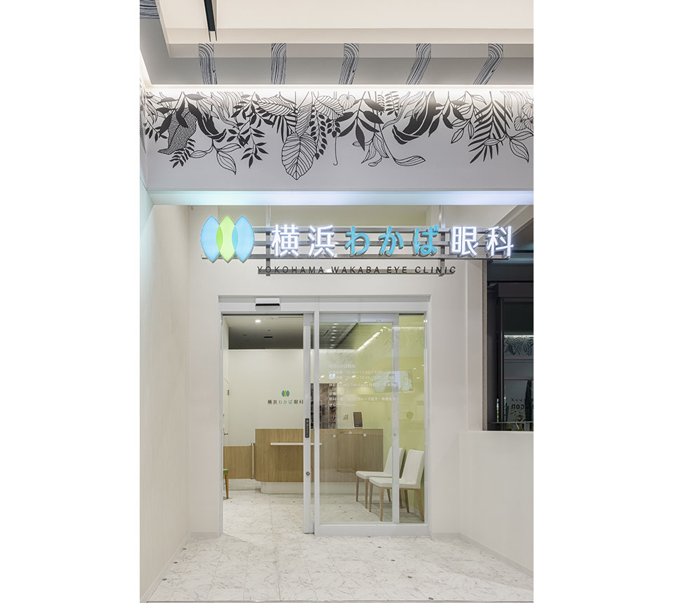 横浜わかば眼科 - 画像3