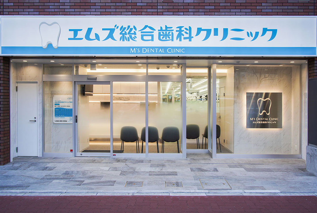 医療法人社団翔舞会　エムズ総合歯科クリニック新丸子